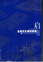 启  航  2006年企业文化建设集锦