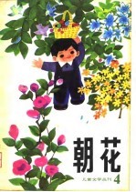 朝花  儿童文学丛刊4