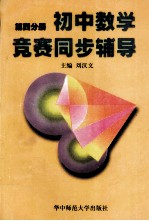 初中数学竞赛同步辅导·第4分册