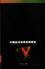 中国区域发展差异调查  1978-1989