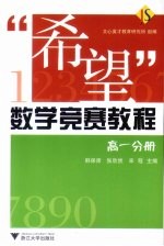 “希望”数学竞赛教程  高一分册