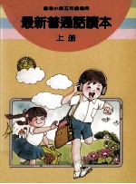 最新普通话读本  小学五年级  上