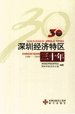 深圳经济特区三十年  1980-2010