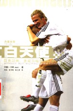 白天使 贝克汉姆、皇家马德里和全新足球 Beckham， Real Madrid & the new football