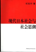 现代日本社会与社会思潮