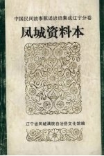 中国民间故事、民间歌谣、民间谚语集成辽宁分卷  凤城资料本