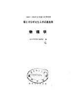 1982-1983全国重点高等院校硕士学位研究生入学试题选集  物理学