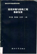 建筑环境与结构工程最新进展