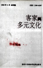 客家与多元文化  创刊号