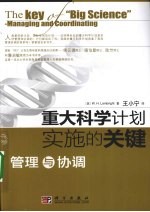 重大科学计划实施的关键  管理与协调