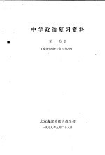 中学政治复习资料  第1分册  政治经济学常识部分