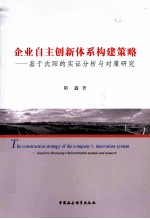 企业自主创新体系构建策略  基于沈阳的实证分析与对策研究