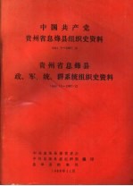 中国共产党贵州省息烽县组织史资料  贵州省息烽县政、军、统、群系统组织史资料