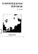 行为科学在企业中的应用100例