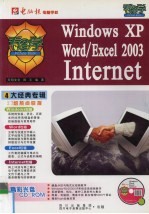 看图学Windows XP Word/Excel 2003 Internet