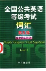 全国公共英语等级考试词汇  第五级  留学词汇7500