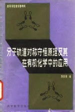 分子轨道对称守恒原理及其在有机化学中的应用