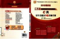 华图版·2012江苏省公务员录用考试专用教材  C类历年真题及华图名师详解