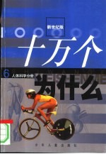新世纪版  十万个为什么  6  人体科学分册