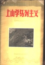 上山学马列主义