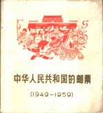 中华人民共和国的邮票  1949-1959