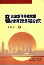 私营企业可持续发展的制度变迁及其路径研究