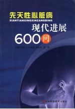 先天性心脏病现代进展600问