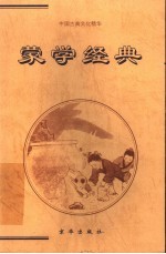 蒙学经典  上