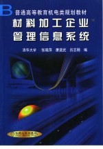 材料加工企业管理信息系统