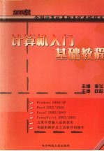 计算机入门基础教程  2005版