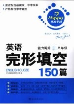 英语完形填空150篇  八年级