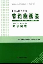 中华人民共和国节约能源法知识问答