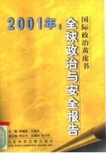 全球政治与安全报告  2001