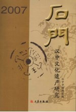 石门—汉中文化遗产研究  2007