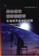 高分辨率层序地层学在油田开发中的应用  以濮城油田为例