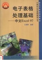 电子表格处理基础-中文Excel 97