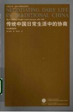 传统中国日常生活中的协商：中古契约研究