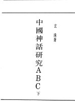 民国丛书  第4编  59  文学类  中国神话研究ABC  下