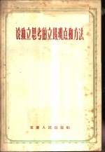 论独立思考的立场、观点和方法