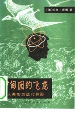 伊甸园的飞龙  人类智力进化推测