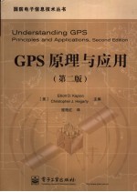 GPS原理与应用  第2版