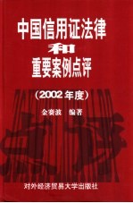 中国信用证法律和重要案例点评  2002年度