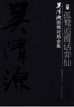 吴清源围棋对局全集  第8卷