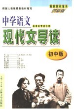 中学语文导读·鉴赏·读后感  （初中版）