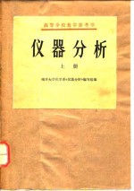 高等学校教学参考书  仪器分析  （上册）