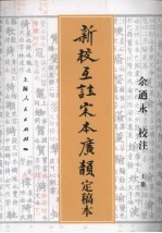 新校互注宋本广韵  定稿本  上