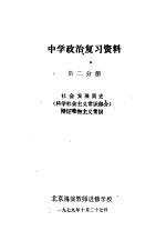 中学政治复习资料  第2分册  社会发展简史  科学社会主义常识部分  辩证唯物主义常识