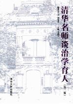 清华名师谈治学育人