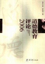 道德教育评论  2006