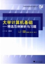 大学计算机基础  精选范例解析与习题